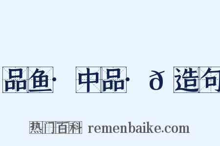 品鱼·中品·𬶏造句是什么意思的图片